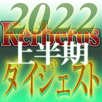 FC2 PPV 3158021 【無修正ｘ個人撮影】Kerberos～人の妻・他人の彼女・混乱の世を渡り、自分のデキる事を見失わない女達～2022上半期　総集編【#ダイジェスト】