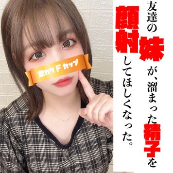 FC2 PPV 3193560 友達のFカップいもうとが溜まったザーメンを顔射して欲しくなっちゃった。衝撃のラストの後編