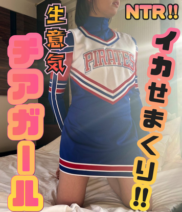 FC2 PPV 3173996 ※藻梨特典有【NTR巨尻チアガール】セイラちゃんシリーズ3！『ぁあ゛ｯﾔﾊﾞｯだめぇイクｯイグぅう゛ｯ‼︎』生意気な態度も一変、彼氏を忘れて肉棒漬けのメス犬に。