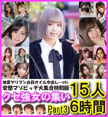 FC2 PPV 3195145 ★3/14まで限定★【ビーストたけし総決算】変態マゾ大集合スペシャル特別版クセ強女の集い15人6時間vol.3