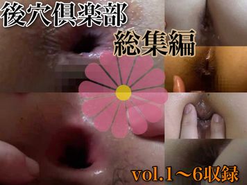 FC2 PPV 3143277 【個撮】【アナル中出し】アナル特化！後穴倶楽部総集編第一弾！vol．1〜6分収録