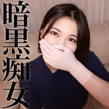 FC2 PPV 3185610 【逆レィプ】君のことが好き過ぎて犯りたい　猟奇的な彼女【暗黒痴女】