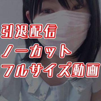 FC2 PPV 3194139 茶々引退配信完全版【合計約8時間30分】