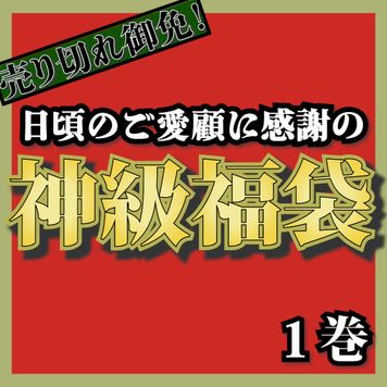 【神級福袋第３弾】完売までになります！お早めに