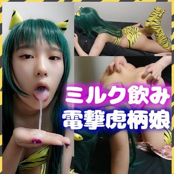 FC2 PPV 3157743 【うる性】ミルク飲み電撃虎柄娘【ラ〇ちゃん】