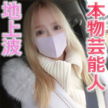 FC2 PPV 3176054 独占販売本物芸能人登場！プロダクション所属、地上波に出るタレント兼モデルさん、完全野外青空SEX、ビンタ、首絞め、イラマチオ→挿入連続地獄、中出し３回戦『個人撮影』個撮オリジナル３１６人目