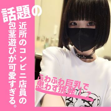 FC2 PPV 3422006 初回限定価格2990PT！SNSでバズってしまった近所のコンビニ店員の包茎遊びが可愛すぎた。前編