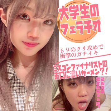 FC2 PPV 3568423 期間限定価格！8000PT▶︎3980【絶対にバレてはいけない大学生】ミスコンファイナリストがクリいじりでガチいき！濃厚ザーメンを受け止めて幸せそうな後編