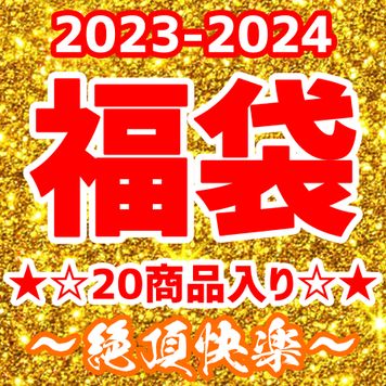 FC2 PPV 4141807 ★20商品入り★～絶頂快楽～【福袋】2023-2024