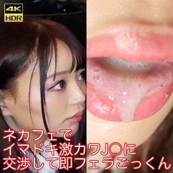 FC2 PPV 3358238 【援○フェラ】ネカフェでイマドキ激カワJ○に交渉して即フェラごっくん