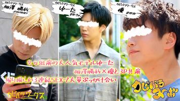 FC2 PPV 3385864 〈新撮〉【カピバラヌーボ】久々出演‼大人気モデルゆーた×勝利×優と共演！堀り掘られ３連結SEXで大量ぶっかけ合い‼