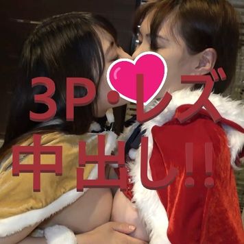 FC2 PPV 4165465 #87【限定割引】ゆうか＆ひな初めてのレズプレイに挑戦！聖夜の3P中出しSEX第二弾！【複数特典あり】