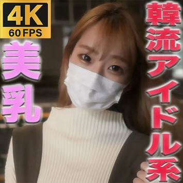 FC2 PPV 3312663 独占販売【4K/60P　４K超高画質なめらか動画】超絶美乳！！、Ｆカップ美巨乳！！、くびれボイン！！『韓流アイドル、BLACKPINK似の色白美形女子！！完全初撮影、完全顔出し！『個人撮影』個撮