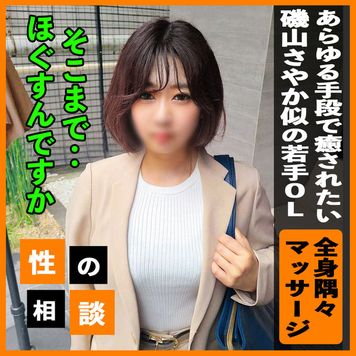 FC2 PPV 3430927 3日間限定980pt!【磯山さやか似】 疲れ切った身体をどう対処していいか悩む若手OL! 全身が凝りすぎていたのであらゆる手段で隅々をマッサージして快楽の域までヒーリング! FC2 PPV 3430927 3日間限定980pt!【磯山さやか似】 疲れ切った身体をどう対処していいか悩む若手OL! 全身が凝りすぎていたのであらゆる手段で隅々をマッサージして快楽の域までヒーリング!