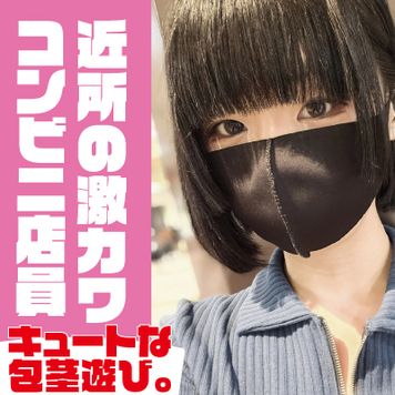 FC2 PPV 3343112 SNSでバズり中の近所のコンビニの激カワFカップ店員がキュートな包茎遊び。クチュクチュ、クパーの前編