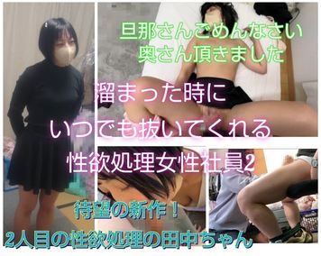 FC2 PPV 3270556 【溜まった時にいつでも好きな時に抜いてくれる女性社員2】待望の新作！2人目は何と人妻！