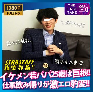 FC2 PPV 3261206 STAFF推奨作品！【FIRST TAKE〜街ナンパ編〜】イケメン若パパ25歳!!徐々に乱れ挙句に濃厚キスまでに…街中でナンパ!!飲み会帰りに来てくれました！