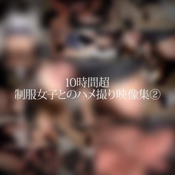 FC2 PPV 3268795 10時間超【個人撮影】制服女子とのハメ撮り映像集②幼い娘が嫌いな方は購入しないで下さい。