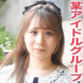 FC2 PPV 3339582 超有名アイドルグループの一期生！！なんと！『本編完全顔出し』、喉奥までのイマラチオに耐えるアイドル女子！！中出し、イマラチオ、アナル舐め、『個人撮影』個撮オリジナル