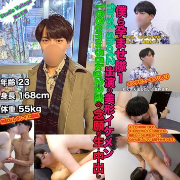 FC2 PPV 3287265 035：ボクら孕ませ隊1　first shot2出演の美形イケメン168m×55kg×23歳が念願の生・中出し