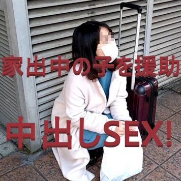 FC2 PPV 3624331 7/30まで【ワケあり格安販売!】家出中のかなでちゃん。一宿一飯のお礼は身体で支払い！偶然キケン日だったのでピル渡してこっそりゴム外して中出し！【複数特典あり】