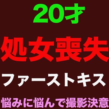 FC2 PPV 3598822 独占販売再再々販売！！『処女喪失』、正真正銘の本物の処女喪失！！20歳の美女！！キス未経験、！！人生初めての中出し、完全初撮影！！『個人撮影』個撮オリジナル３６５人目