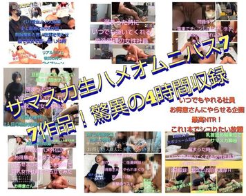 FC2 PPV 3671978 【サマスカ生ハメオムニバス7】驚異の4時間！7作品良いとこ取り！5人とやり放題！合計28発射！