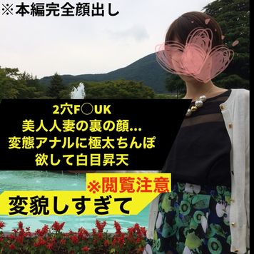 FC2 PPV 3466547 ※【顔面崩壊】　※**ナースで子持ち人妻の裏の顔。２穴同時F●CKで白目剥き出し気絶寸前まで逝き狂い・・・