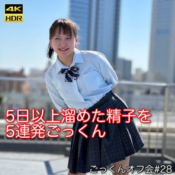 FC2 PPV 3585255 【5発連続】5日以上溜めた精子を5連発ごっくん ごっくんオフ会#28