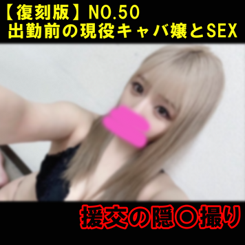 FC2 PPV 3992183 【復刻版】No.50 出勤前の**キャバ嬢との援〇※レビュー特典あり FC2 PPV 3992183 【復刻版】No.50 出勤前の**キャバ嬢との援〇※レビュー特典あり