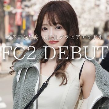 ※FC2 DEBUT【ミスコン出身 元巨乳グラビアアイドル】FC2コンテンツマーケット先行販売商品。投与後に痙攣が止まらない敏感巨乳体が身籠るまで。※豪華掲載不可4K映像送付