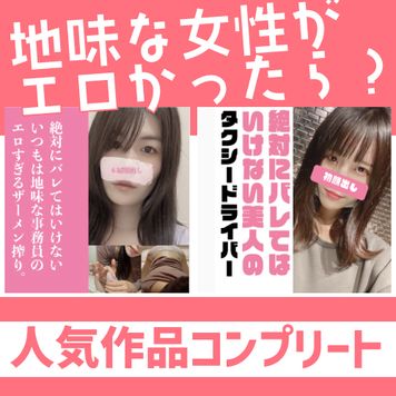 FC2 PPV 3903648 残りわずか！地味な女性がエロかったら？人気作コンプリート！絶対にバレてはいけないOLの見た目とは違ったエロすぎるザーメン搾り＋絶対にばれてはいけない美人タクシードライバーの強烈フェラ抜き