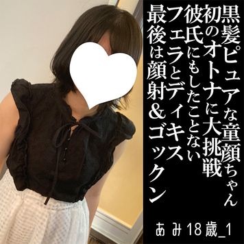 FC2 PPV 4578591 【先着30本・500円オフ】あみ18歳_1・生・顔射。ピュア童顔すぎるアイドル級黒髪っ子！フェラもDキスもほぼしたことないのに……（003）
