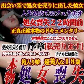 【個撮47-序章】本物★処女喪失★処女を失う前日【私売ります】喪失まで２２時間-初めてのディープキス＆初めてのフェラ…密着本物ドキュメンタリー！世界中探しても絶対ここにしかない！処女喪失動画！