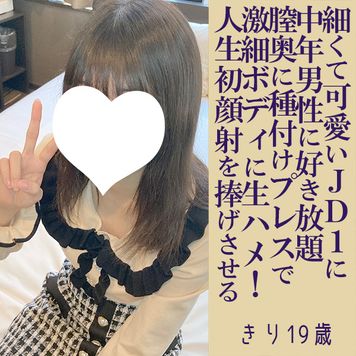 FC2 PPV 4600760 【20%オフ 年末年始セール】きり19歳・生・顔射。地味だけど可愛いスレンダーJD1に種付けプレス生ハメ＆人生初の大顔射！（020）1月7日翌1時まで