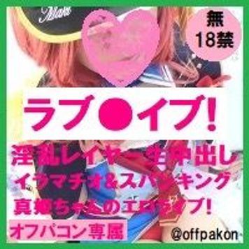 FC2 PPV 885034 デストロンのラブラ●ブ！♥現役コスプレイヤーのエロライブ♥真姫ちゃんと真夏の生中マリンオフパコン！♥【レビュー特典あり★Reviews gift★리뷰 선물】