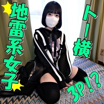 FC2 PPV 4185460 独占販売【無修正ｘ個人撮影】週1でおじさんと遊んじゃうトー横でナンパした地雷系ちゃんと3P激エロえっち♪感度抜群で何度もイッちゃうパイパン美マンに中出ししちゃうぞ！