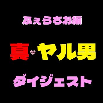 FC2 PPV 4148251 真ヤル男コラボ企画　高画質厳選フェラチオ動画ダイジェスト！！