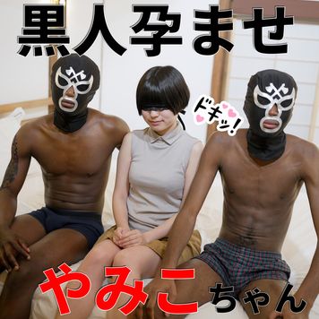 FC2 PPV 4164172 「素人撮影」やみこちゃん初体験♡黒人兄弟来日!!黒い巨根抜かずの連続大量中出し・・孕んでも責任取れません