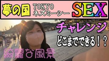 FC2 PPV 4172658 独占販売無　素人人妻と東京ネズミーシーでSEXチャレンジ！どこまでできるの？手マンでじっくり焦らしてからの多目的トイレへ突入です。◆レビューでDL可能