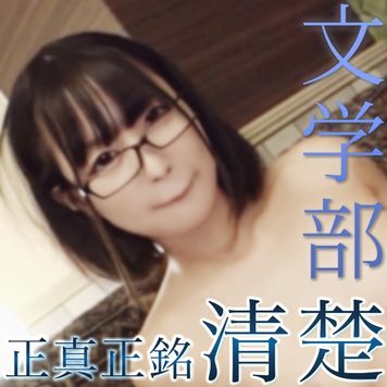 FC2 PPV 4327950 【初撮影】国立文学部 Aちゃん。引っ込み思案な眼鏡美女に妊娠確定危険日生中出し.　※特典あり先着限定