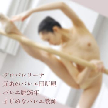 FC2 PPV 4618484 元「あの」有名バレエ団所属プロ・バレエ教師【2/16終了・数量限定】
