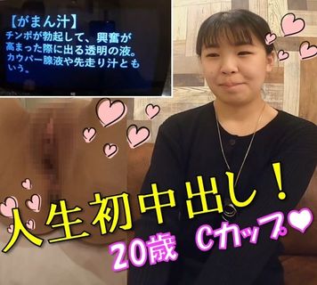 FC2 PPV 4317392 独占販売[~3/15マデ限定!!!]人生初の中出しに茫然「交際経験ゼロ」のめちゃウブ素人 化粧品会社勤務 綾香(20歳)ちゃんが、抜き打ち『エッチな用語検定』に挑戦！⇒素股体験中にニュルンと事故生挿入！？