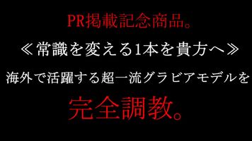 FC2 PPV 4306374 ≪常識改変≫【PR投稿記念商品】USAの大手事務所所属のＧカップアジア人TOPグラビアモデルを肉便器に。※在庫表示本数限りとなります。