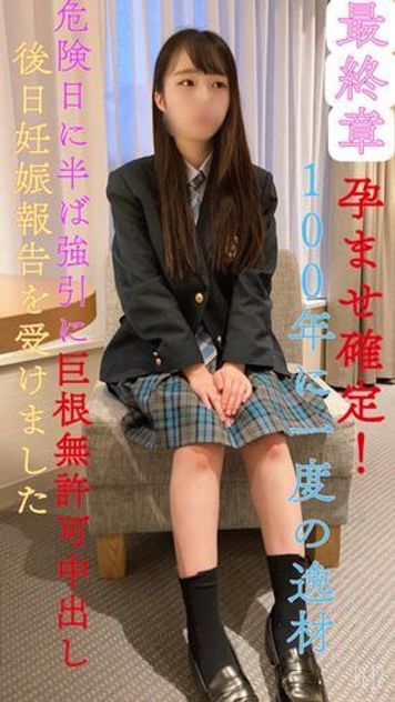 FC2 PPV 4222662 【無】【完全顔出し】【最終章】100年に一度の逸材！孕ませ確定！巨根***中出し！後日妊娠報告を受けました