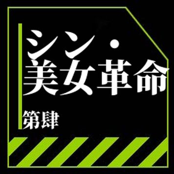 【シン・美女革命】シン・美女革命④　〜美女たちの未公開作品を中心にお届けします。さらに現。役。生の動画を特別にレビュー特典の第２弾を。。。〜