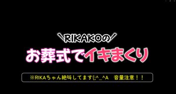 FC2 PPV 4370023 【番外作品】男の妄想シリーズ：RIKAKOの「お葬式でイキまくり！」 動画編