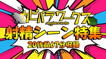 FC2 PPV 4448493 【カピバラワークス特別射精シーン特集20作品67分収録】