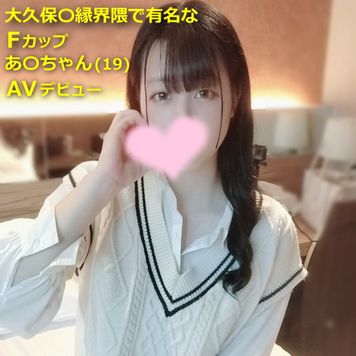 FC2 PPV 4460230 【初撮】大久保〇縁界隈で有名なFカップあ〇ちゃん(19)をスカウトしてAVデビューさせてみたw FC2 PPV 4460230 【初撮】大久保〇縁界隈で有名なFカップあ〇ちゃん(19)をスカウトしてAVデビューさせてみたw