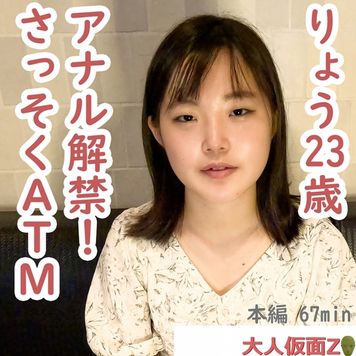 FC2 PPV 4484295 りょう(23)アナル挿入をずっと拒まれていましたが、ついに説得に成功し、貫通しました。そのままATMしたら、口からぶくぶく泡を出していました。